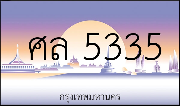 ศล 5335